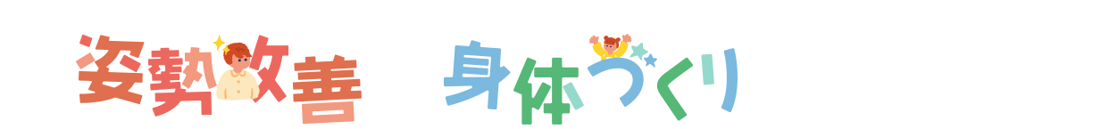 親子一緒に取り組むトレーニングで姿勢改善や身体づくりをしましょう