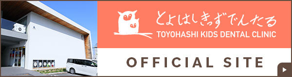 豊橋キッズデンタル オフィシャルサイト